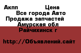 Акпп Acura MDX › Цена ­ 45 000 - Все города Авто » Продажа запчастей   . Амурская обл.,Райчихинск г.